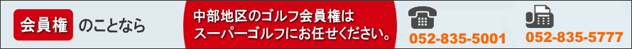 中部地区（愛知県・岐阜県・三重県）のゴルフ会員権はスーパーゴルフにお任せください。
